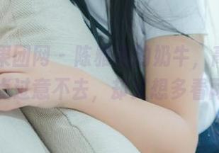 GIRLT果团网 – 陈雅漫的奶牛，高清得让人有点过意不去，却又想多看两眼。