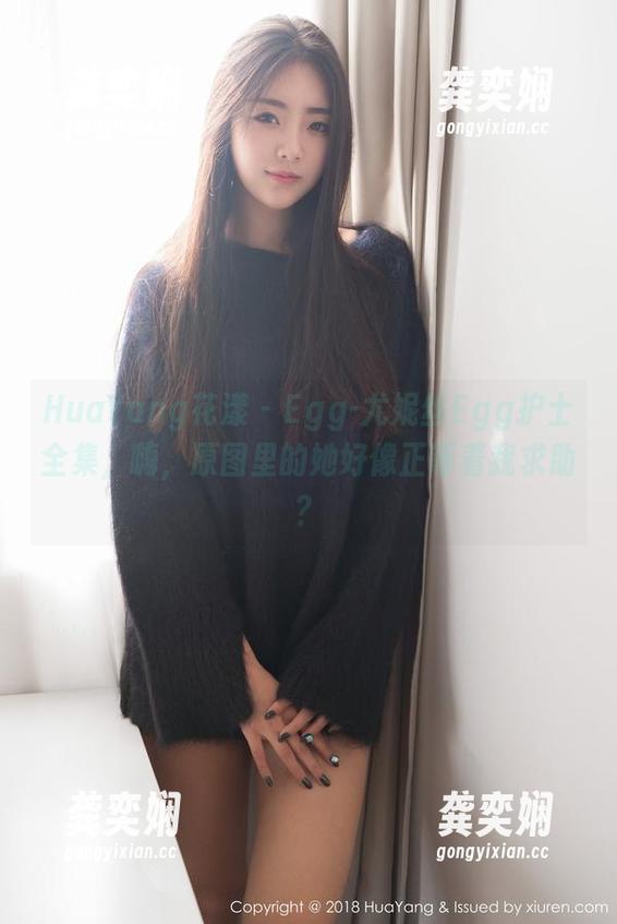 HuaYang花漾 - Egg-尤妮丝Egg护士全集，嗨，原图里的她好像正等着我求助？