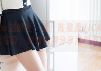 MiStar魅妍社 – 看！陈雅漫VICKY的蕾丝写真，绝对值得分享给朋友！