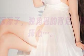 Rioko凉凉子，独角兽的背后，福利让人捧心…。