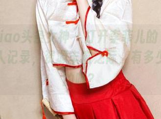 TouTiao头条女神 – 打开李菲儿的“最新”双人记录，资源丰富之际，有多少想说的呢？