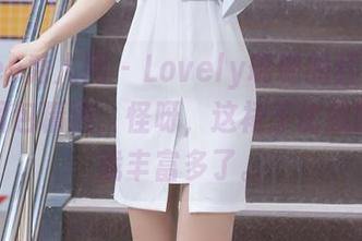 Xiuren秀人网 – Lovely璐璐的红裙大冒险：图包精选，怪呀，这裙子比我的内心戏丰富多了。