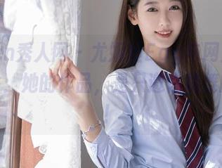 Xiuren秀人网 – 尤妮丝Egg与网盘的秘密舞会：她的作品，是只邀你跳舞的舞伴！