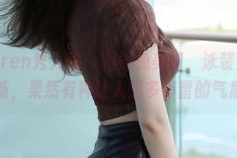 Xiuren秀人网 – 月野兔美妞，泳装美图更新，果然有种让人想多停留的气质！