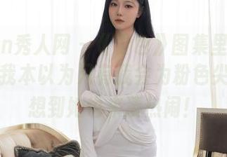 Xiuren秀人网 – 《粉色》图集里的西希白兔：我本以为只有我会为粉色尖叫，没想到她也来凑热闹！