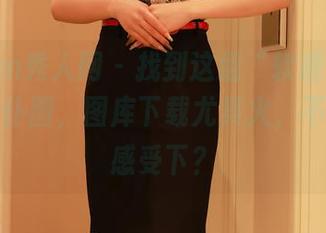Xiuren秀人网 – 找到这组“软糖爱喝奶”的女仆图，图库下载尤其火，不来试着感受下？