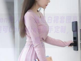 Xiuren秀人网 – 这组白裙套图真是个宝藏，黄可Christine亲手定制，别忘下载哦！