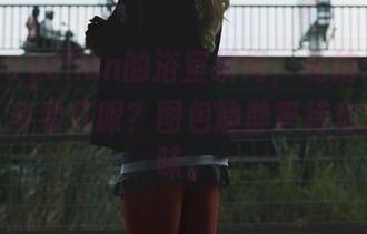 puypuychen的浴室瞬间，私拍怎么能不让人多看几眼？图包静静等待你慢慢品味。