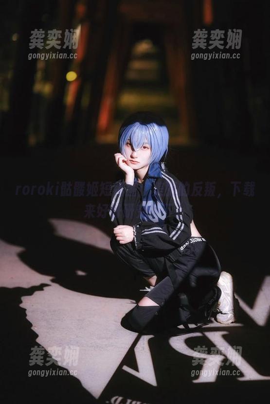 roroki骷髅姬短裙图：美丽的反叛，下载来好好研究一下。