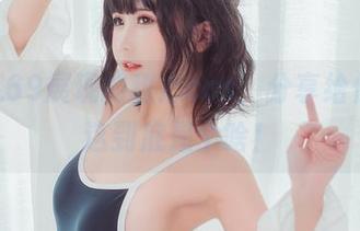 三度_69展现的甜心cos，分享给你看看这到底是个啥！