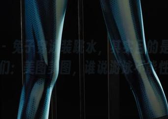 丽柜 – 兔子穿泳装跳水，其实目的是想告诉我们：美图美图，谁说游泳不能性感！