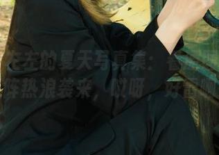 丽柜 – 左左的夏天写真集：看原图就感觉一阵热浪袭来，哎呀，好雷啊！