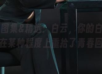 丽柜 – 图集&精选：白云，你的白丝穿搭让我在某种程度上重拾了青春回忆！
