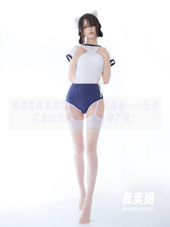 五更百鬼 高清写真集欣赏指南:前方高能——五更百鬼的死库水,准备好了吗?