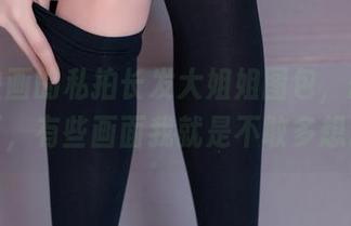 兔玩映画的私拍长发大姐姐图包，想象一下，有些画面我就是不敢多想。