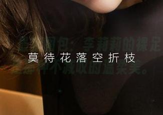 尤果网 – 最新图包：李莉莉的裸足，刚好是那种不减叹的温柔美。
