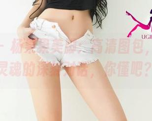 尤果网 – 杨果果美脚：高清图包，脚趾与灵魂的深刻对话，你懂吧？