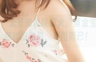 尤蜜荟 – 无圣光也能惹火，黄金宝儿的媚意如影随形，寻图而已！