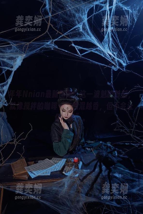 年年Nnian最新图册：这一波魅的时刻，就像搅拌的咖啡——越混越香，但不会让你“醉”。