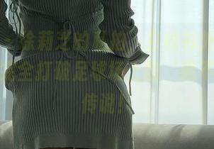 微密圈 – 徐莉芝的私拍，白衬衫外加一脸认真，完全打破足球场上的‘我不专业’传说！