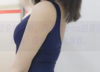 又见窈窕的身影，抱走莫子aa的美图猛烈更新，胶衣让人心痒痒。