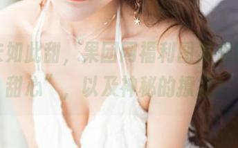 “从未如此甜，果团网福利图集里的玉米甜心”，以及神秘的撩拨！