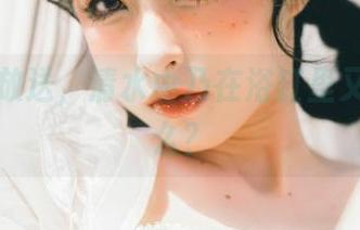 套图大放送，清水由乃在浴缸里又搞了什么？