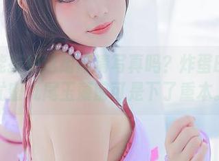 你以为能拒绝这组高清写真吗？炸蛋Boom的尤蜜九尾玉藻前可是下了重本。