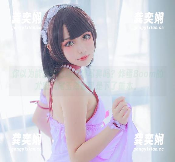 你以为能拒绝这组高清写真吗？炸蛋Boom的尤蜜九尾玉藻前可是下了重本。