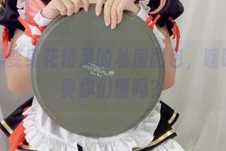白烨烨变身花精灵的私房图包，瞎眼的节奏你们懂吗？
