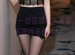 秀人网 – 乔一一的花嫁写真大赏，免费试戴婚纱不怕摔！