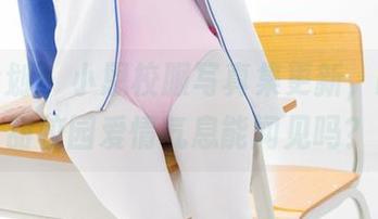 紧急企划 – 小恩校服写真集更新，酸酸甜甜校园爱情气息能闻见吗？
