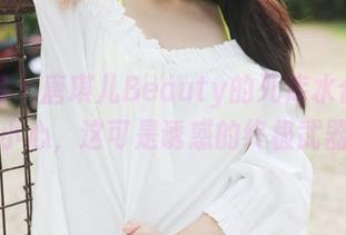 美媛馆 – 唐琪儿Beauty的死库水合集——小心，这可是诱惑的终极武器。