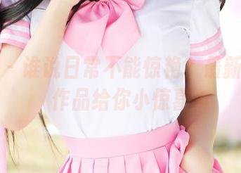 美媛馆 – 谁说日常不能惊艳？最新绮里嘉作品给你小惊喜