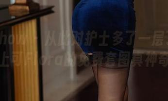 花漾show – 从此对护士多了一层了解！心上可Flora的免费套图真神奇！