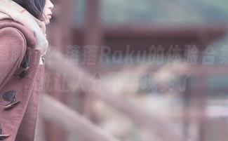 教室是哪个？落落Raku的体验合集和壁纸让人分不清现实了