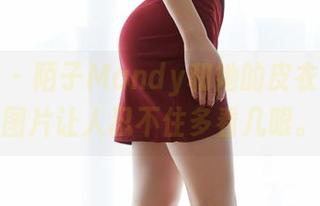 蜜桃社 – 陌子Mandy和她的皮衣，全套图片让人忍不住多看几眼。