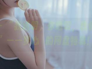 轰趴猫 – “我透明，你透明，我们都透明”——梦心玥的网盘特辑！