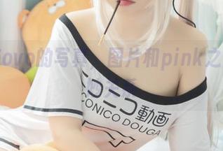 黑猫猫ovo的写真，图片和pink之间的微妙关系